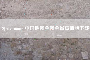 乌鲁木齐中国地图全图全省高清版下载