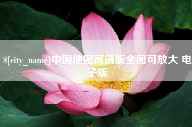 乌鲁木齐中国地图高清版全图可放大 电子版