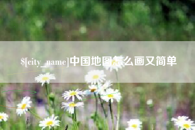 乌鲁木齐中国地图怎么画又简单