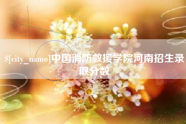 乌鲁木齐中国消防救援学院河南招生录取分数