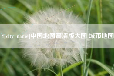 乌鲁木齐中国地图高清版大图 城市地图
