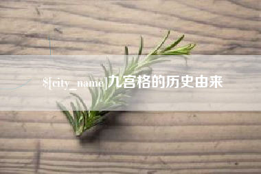 乌鲁木齐九宫格的历史由来