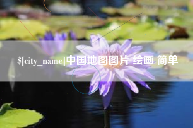 乌鲁木齐中国地图图片 绘画 简单