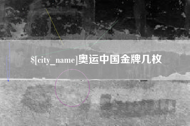 乌鲁木齐奥运中国金牌几枚
