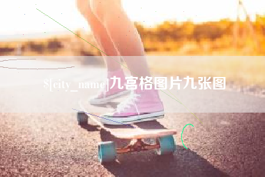 乌鲁木齐九宫格图片九张图