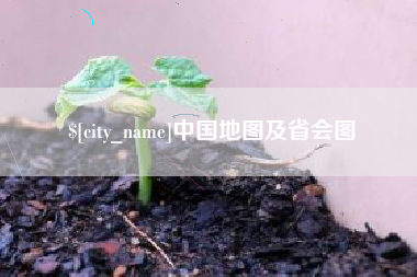 乌鲁木齐中国地图及省会图
