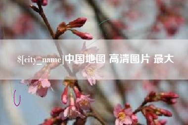 乌鲁木齐中国地图 高清图片 最大