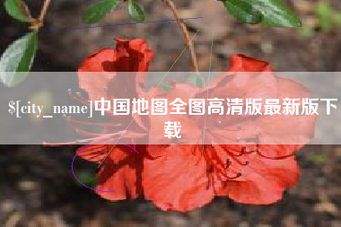 乌鲁木齐中国地图全图高清版最新版下载