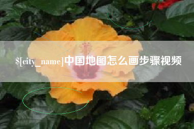 乌鲁木齐中国地图怎么画步骤视频