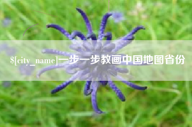 乌鲁木齐一步一步教画中国地图省份