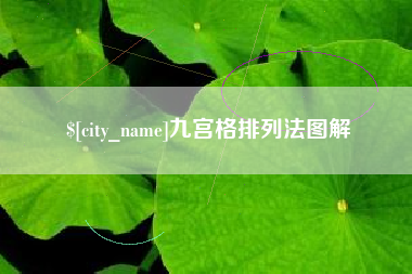 乌鲁木齐九宫格排列法图解
