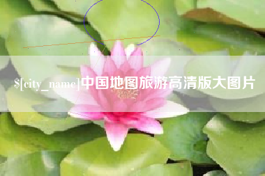 乌鲁木齐中国地图旅游高清版大图片