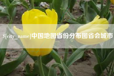 乌鲁木齐中国地图省份分布图省会城市