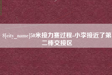 乌鲁木齐50米接力赛过程-小李接近了第二棒交接区