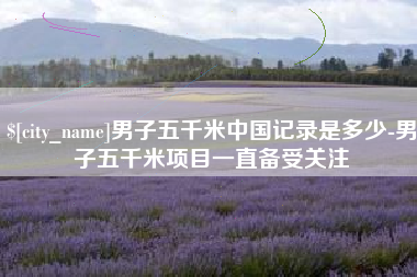 乌鲁木齐男子五千米中国记录是多少-男子五千米项目一直备受关注