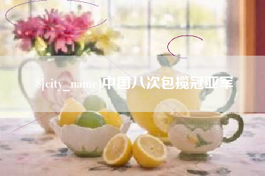 乌鲁木齐中国八次包揽冠亚军
