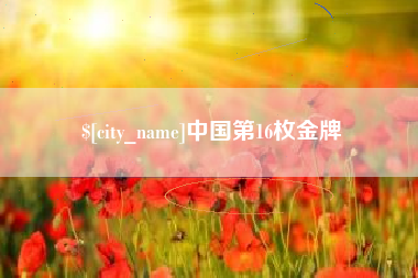 乌鲁木齐中国第16枚金牌