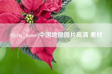 乌鲁木齐中国地图图片高清 素材
