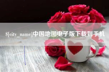 乌鲁木齐中国地图电子版下载到手机