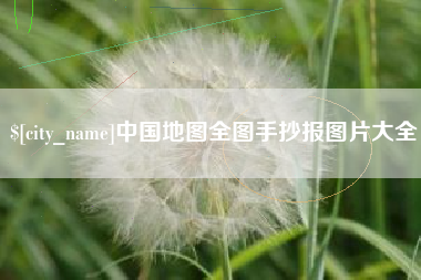 乌鲁木齐中国地图全图手抄报图片大全