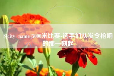 乌鲁木齐5000米比赛-选手们从发令枪响的那一刻起