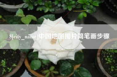 乌鲁木齐中国地图图片简笔画步骤