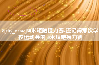 乌鲁木齐50米短跑接力赛-还记得那次学校运动会的50米短跑接力赛
