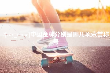 乌鲁木齐中国金牌分别是哪几项荣誉称号