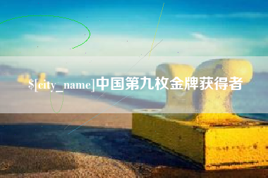 乌鲁木齐中国第九枚金牌获得者
