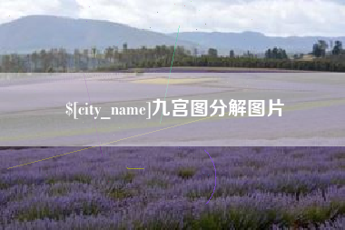 乌鲁木齐九宫图分解图片