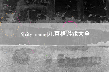 乌鲁木齐九宫格游戏大全