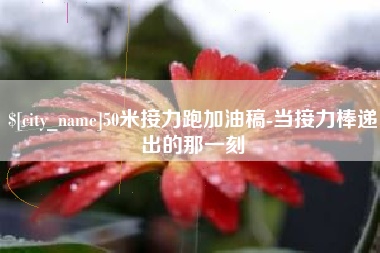 乌鲁木齐50米接力跑加油稿-当接力棒递出的那一刻