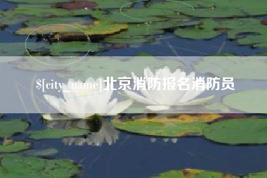 乌鲁木齐北京消防报名消防员