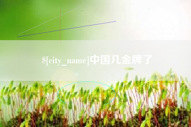 乌鲁木齐中国几金牌了