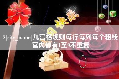 乌鲁木齐九宫格规则每行每列每个粗线宫内都有1至9不重复