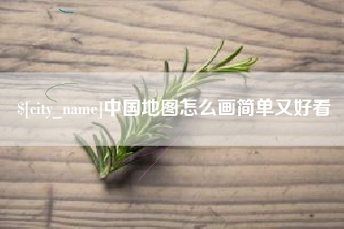 乌鲁木齐中国地图怎么画简单又好看
