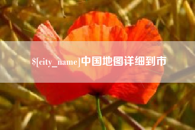 乌鲁木齐中国地图详细到市