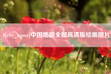 乌鲁木齐中国地图全图高清版绘画图片