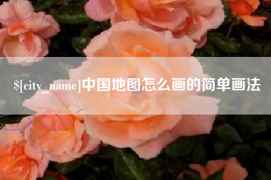 乌鲁木齐中国地图怎么画的简单画法
