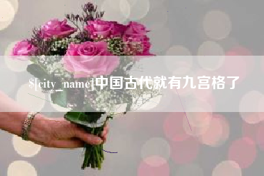 乌鲁木齐中国古代就有九宫格了
