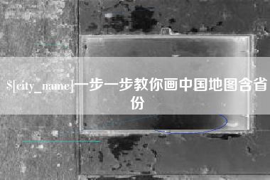 乌鲁木齐一步一步教你画中国地图含省份
