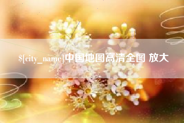 乌鲁木齐中国地图高清全图 放大