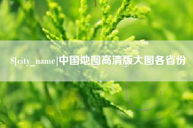 乌鲁木齐中国地图高清版大图各省份