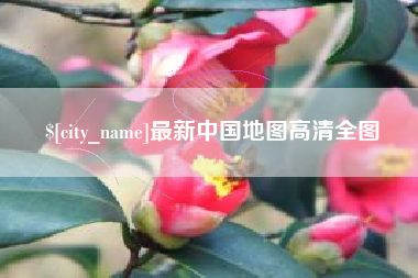 乌鲁木齐最新中国地图高清全图