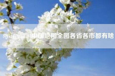 乌鲁木齐中国地图全图各省各市都有啥
