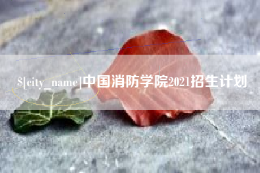 乌鲁木齐中国消防学院2021招生计划