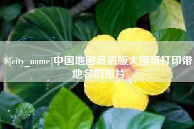 乌鲁木齐中国地图高清版大图可打印带地名的图片
