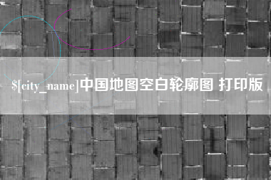 乌鲁木齐中国地图空白轮廓图 打印版