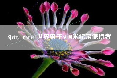 乌鲁木齐世界男子5000米纪录保持者