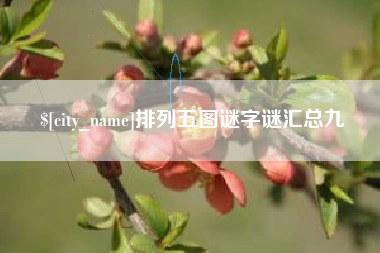 乌鲁木齐排列五图谜字谜汇总九